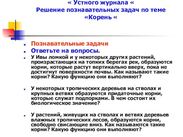 Пятая страничка « Устного журнала « Решение познавательных задач по теме «Корень