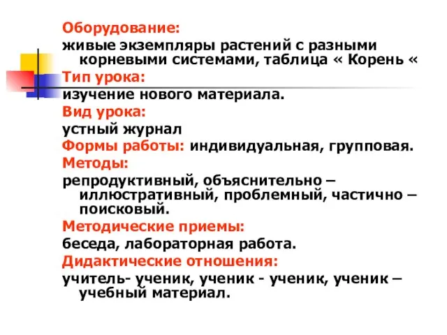 Оборудование: живые экземпляры растений с разными корневыми системами, таблица « Корень «