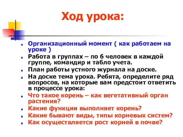 Ход урока: Организационный момент ( как работаем на уроке ) Работа в