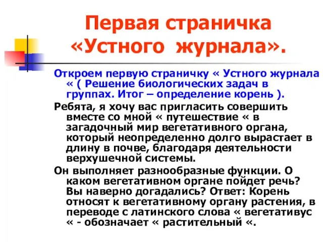 Первая страничка «Устного журнала». Откроем первую страничку « Устного журнала « (