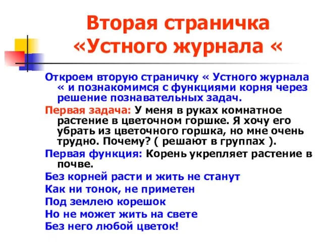 Вторая страничка «Устного журнала « Откроем вторую страничку « Устного журнала «