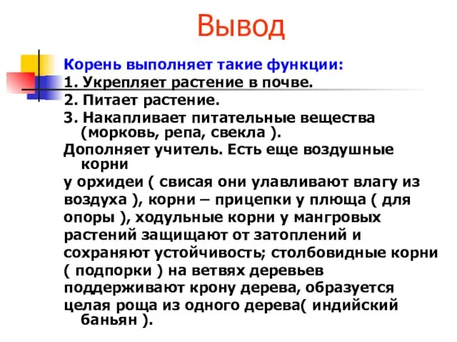 Вывод Корень выполняет такие функции: 1. Укрепляет растение в почве. 2. Питает