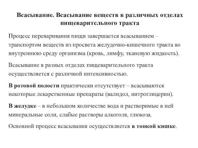 Всасывание. Всасывание веществ в различных отделах пищеварительного тракта Процесс переваривания пищи завершается