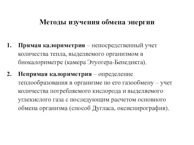 Методы изучения обмена энергии Прямая калориметрия – непосредственный учет количества тепла, выделяемого