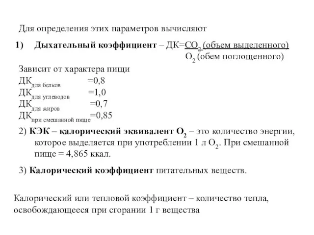 Для определения этих параметров вычисляют Дыхательный коэффициент – ДК=СО2 (объем выделенного) О2