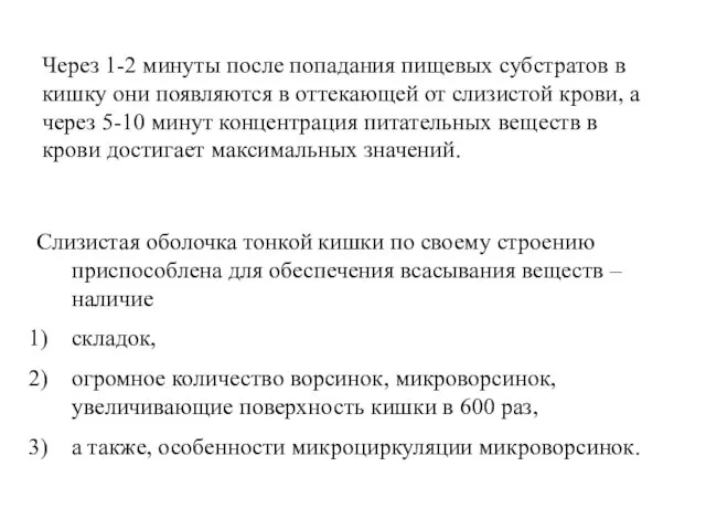 Через 1-2 минуты после попадания пищевых субстратов в кишку они появляются в