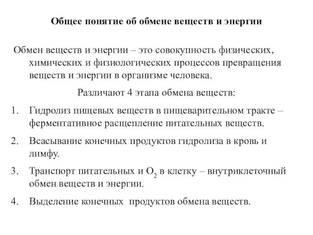 Общее понятие об обмене веществ и энергии Обмен веществ и энергии –