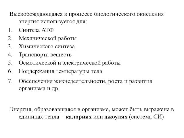 Высвобождающаяся в процессе биологического окисления энергия используется для: Синтеза АТФ Механической работы