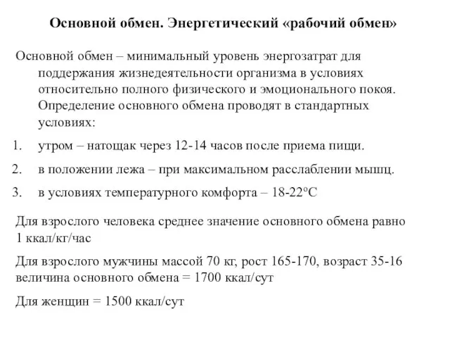 Основной обмен. Энергетический «рабочий обмен» Основной обмен – минимальный уровень энергозатрат для