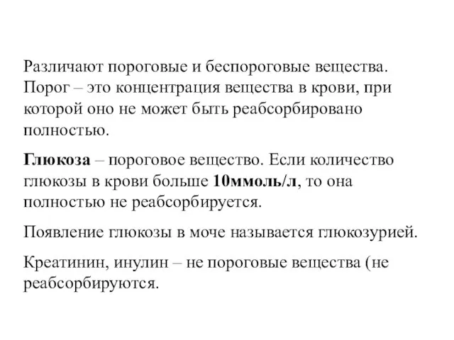 Различают пороговые и беспороговые вещества. Порог – это концентрация вещества в крови,