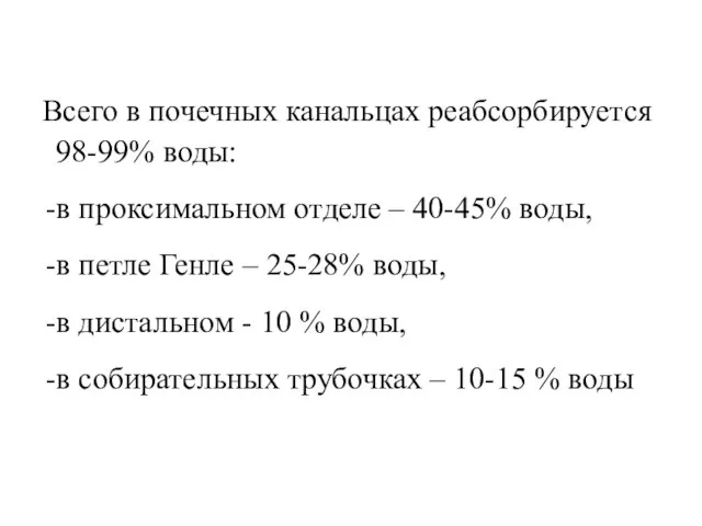 Всего в почечных канальцах реабсорбируется 98-99% воды: в проксимальном отделе – 40-45%