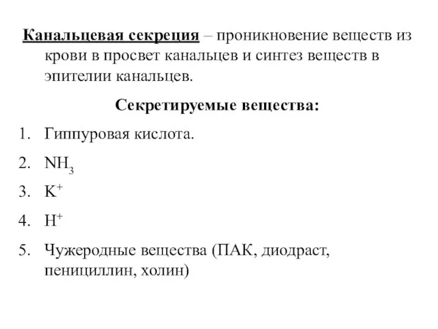 Канальцевая секреция – проникновение веществ из крови в просвет канальцев и синтез