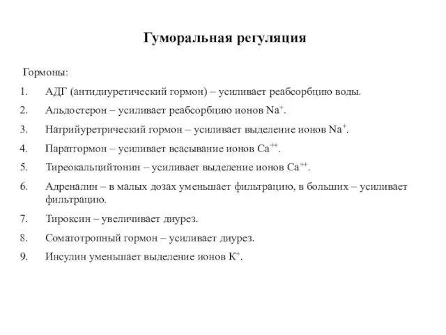 Гуморальная регуляция Гормоны: АДГ (антидиуретический гормон) – усиливает реабсорбцию воды. Альдостерон –