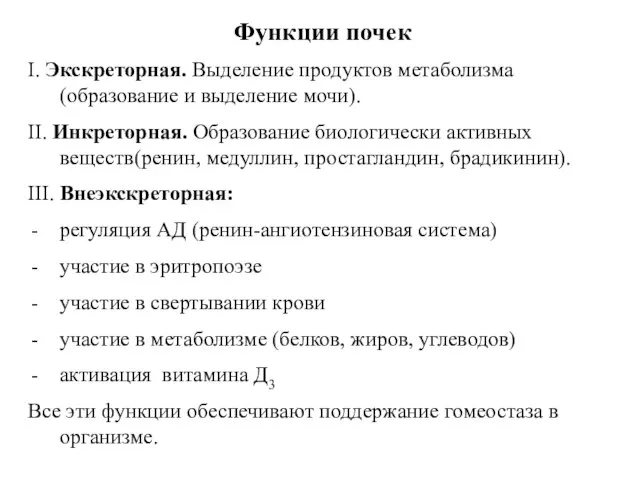 Функции почек І. Экскреторная. Выделение продуктов метаболизма (образование и выделение мочи). ІІ.