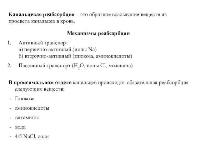 Канальцевая реабсорбция – это обратное всасывание веществ из просвета канальцев в кровь.