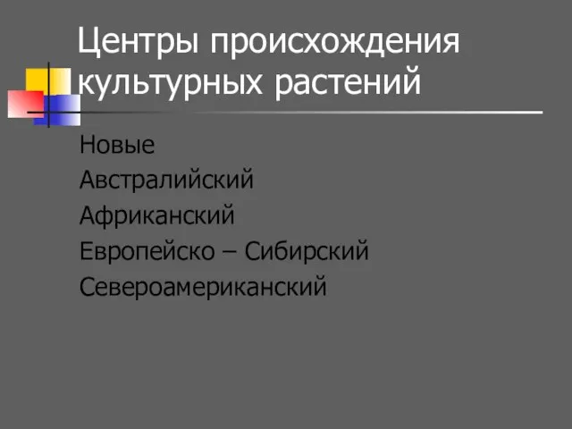 Центры происхождения культурных растений Новые Австралийский Африканский Европейско – Сибирский Североамериканский