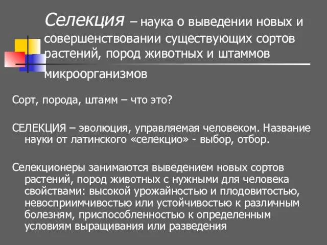 Селекция – наука о выведении новых и совершенствовании существующих сортов растений, пород