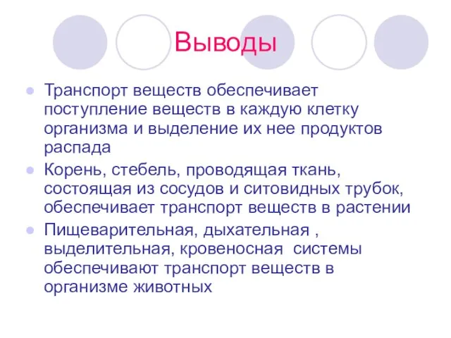 Выводы Транспорт веществ обеспечивает поступление веществ в каждую клетку организма и выделение