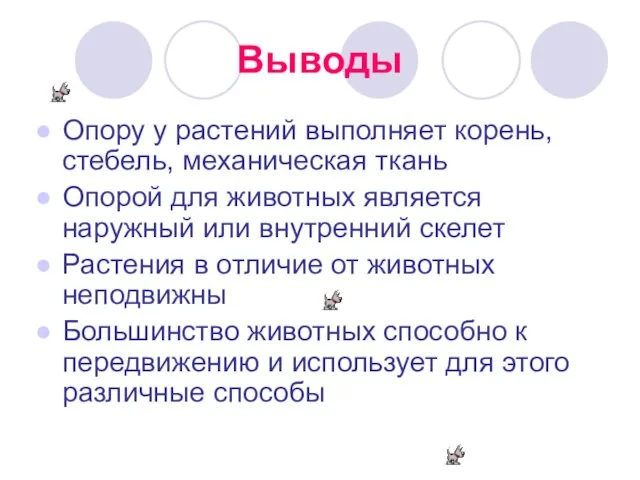 Выводы Опору у растений выполняет корень, стебель, механическая ткань Опорой для животных