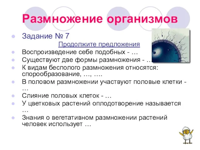 Размножение организмов Задание № 7 Продолжите предложения Воспроизведение себе подобных - …