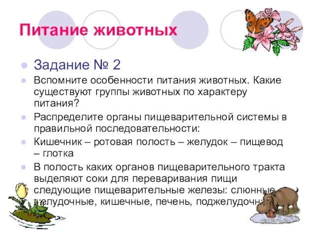 Питание животных Задание № 2 Вспомните особенности питания животных. Какие существуют группы