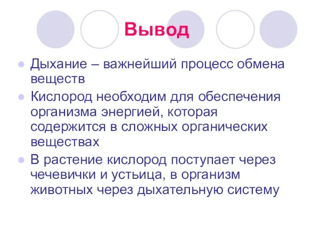 Вывод Дыхание – важнейший процесс обмена веществ Кислород необходим для обеспечения организма