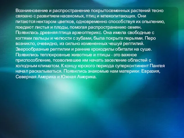 Возникновение и распространение покрытосеменных растений тесно связано с развитием насекомых, птиц и