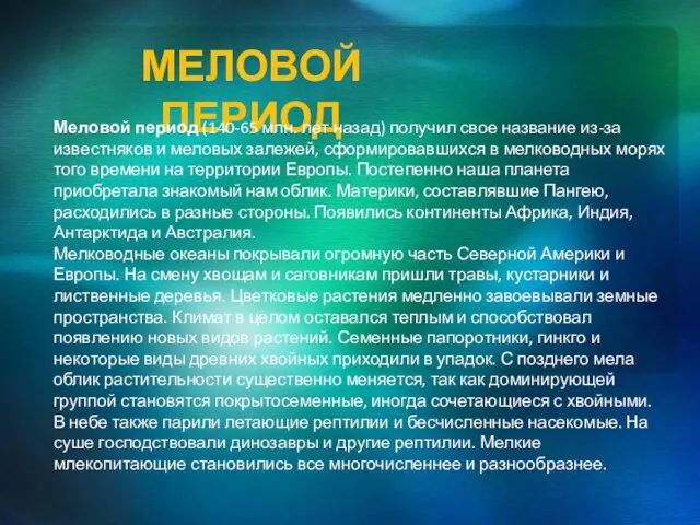 Меловой период Меловой период (140-65 млн. лет назад) получил свое название из-за