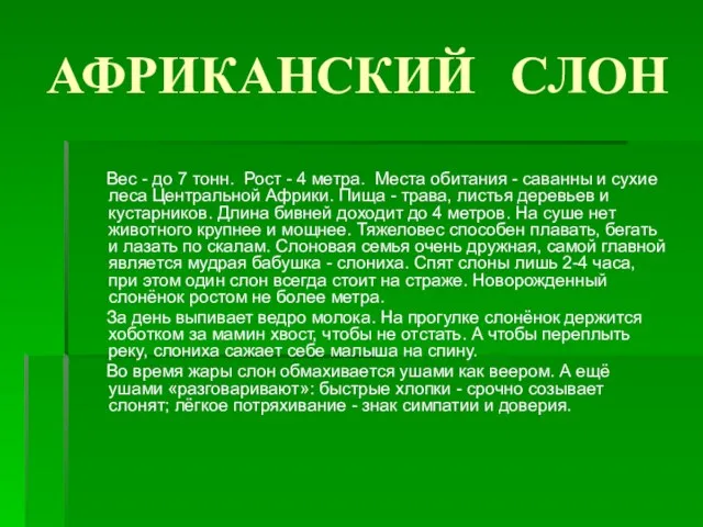 АФРИКАНСКИЙ СЛОН Вес - до 7 тонн. Рост - 4 метра. Места