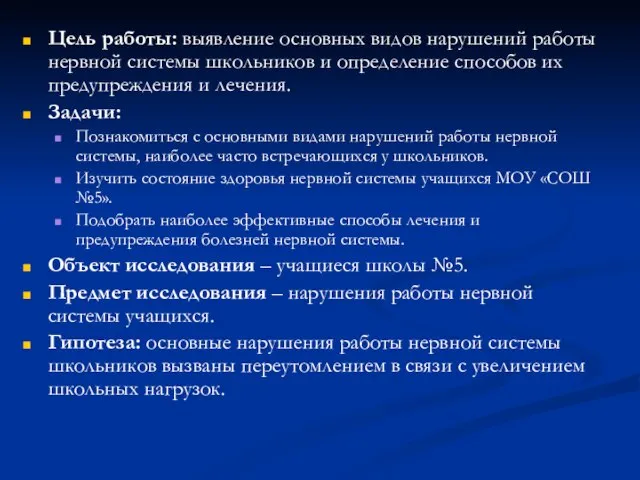 Цель работы: выявление основных видов нарушений работы нервной системы школьников и определение