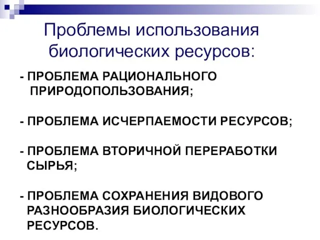 Проблемы использования биологических ресурсов: - ПРОБЛЕМА РАЦИОНАЛЬНОГО ПРИРОДОПОЛЬЗОВАНИЯ; - ПРОБЛЕМА ИСЧЕРПАЕМОСТИ РЕСУРСОВ;