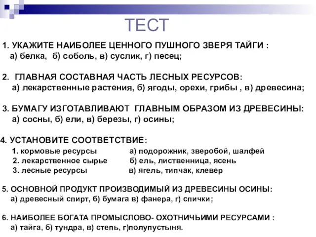 ТЕСТ 1. УКАЖИТЕ НАИБОЛЕЕ ЦЕННОГО ПУШНОГО ЗВЕРЯ ТАЙГИ : а) белка, б)