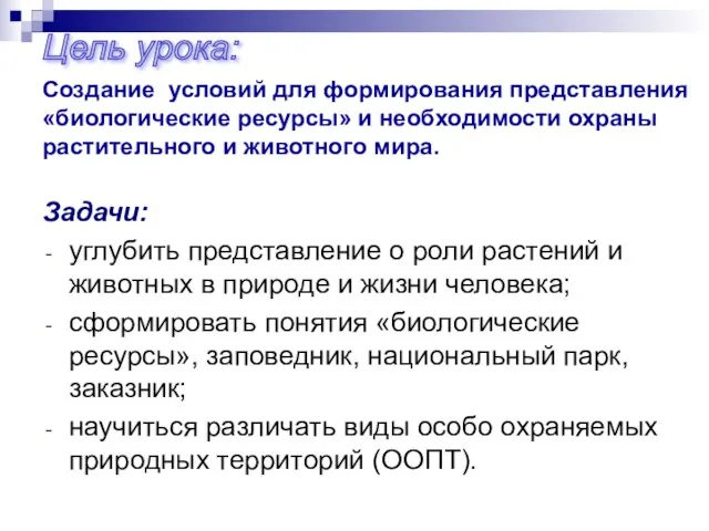 Создание условий для формирования представления «биологические ресурсы» и необходимости охраны растительного и