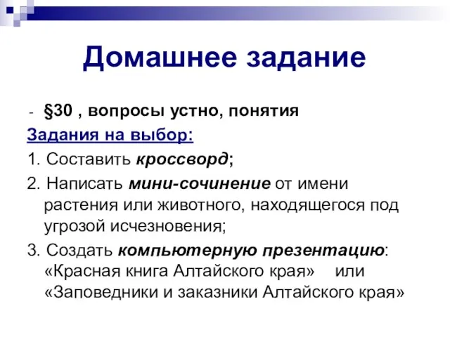 Домашнее задание §30 , вопросы устно, понятия Задания на выбор: 1. Составить