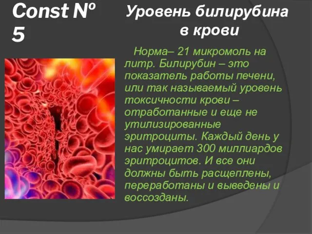 Const № 5 Норма– 21 микромоль на литр. Билирубин – это показатель