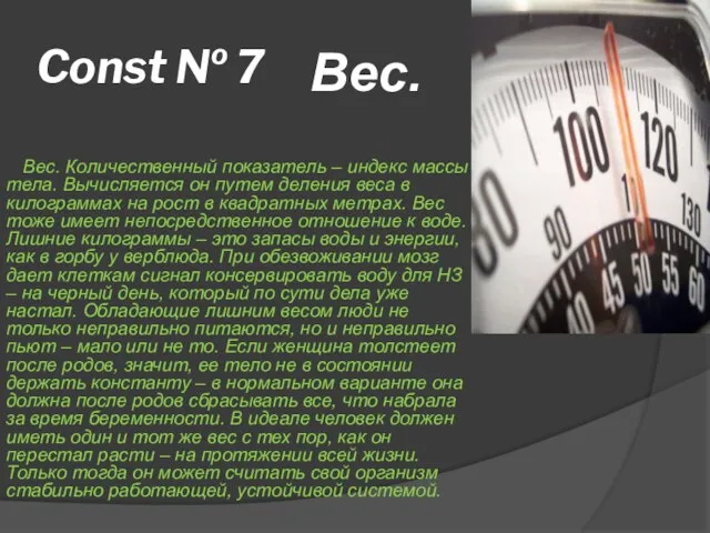 Const № 7 Вес. Количественный показатель – индекс массы тела. Вычисляется он