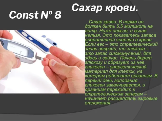 Const № 8 Сахар крови. В норме он должен быть 5.5 милимоль