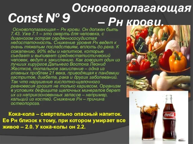 Const № 9 Основополагающая – Рн крови. Он должен быть 7.43. Уже