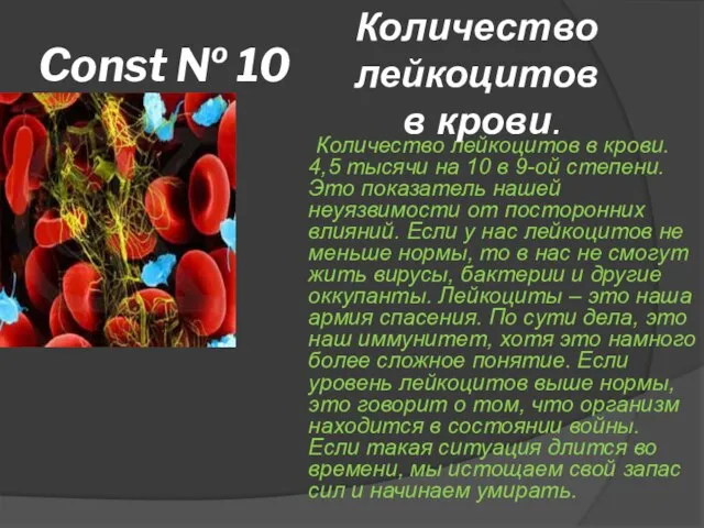 Const № 10 Количество лейкоцитов в крови. 4,5 тысячи на 10 в