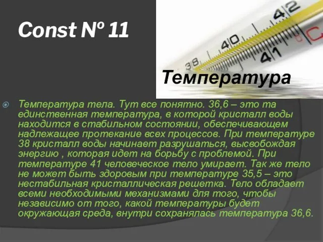 Const № 11 Температура тела. Тут все понятно. 36,6 – это та