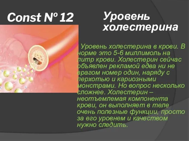 Const № 12 Уровень холестерина в крови. В норме это 5-6 миллимоль