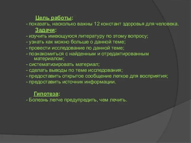 Цель работы: - показать, насколько важны 12 констант здоровья для человека. Задачи: