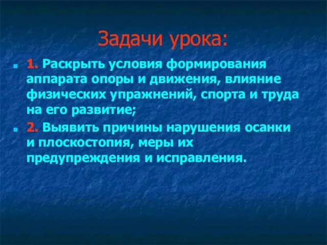 Задачи урока: 1. Раскрыть условия формирования аппарата опоры и движения, влияние физических