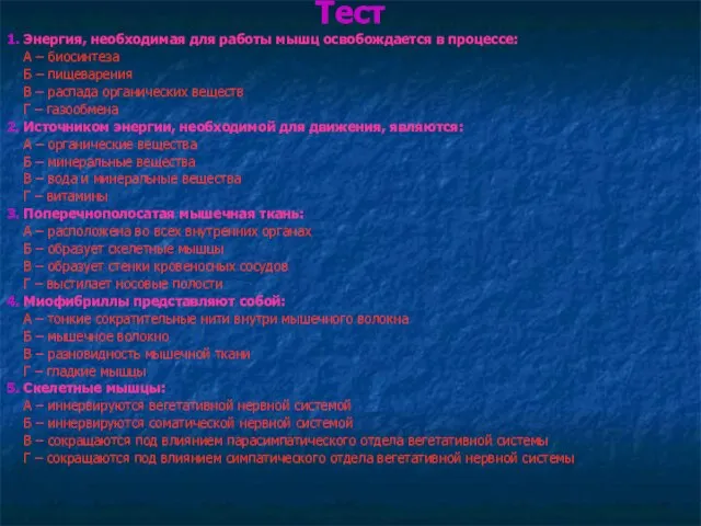 Тест 1. Энергия, необходимая для работы мышц освобождается в процессе: А –