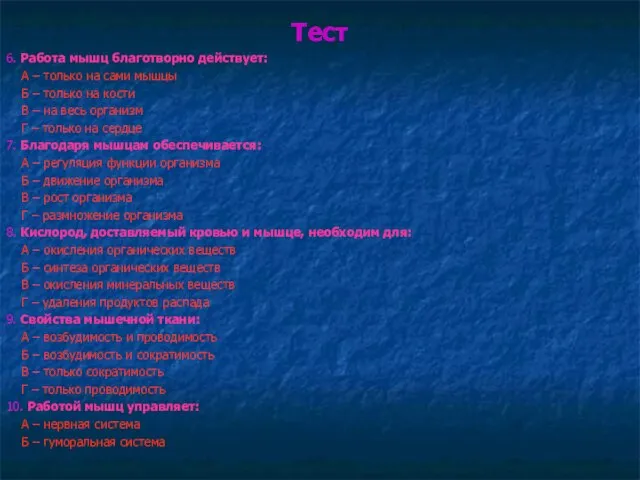 Тест 6. Работа мышц благотворно действует: А – только на сами мышцы