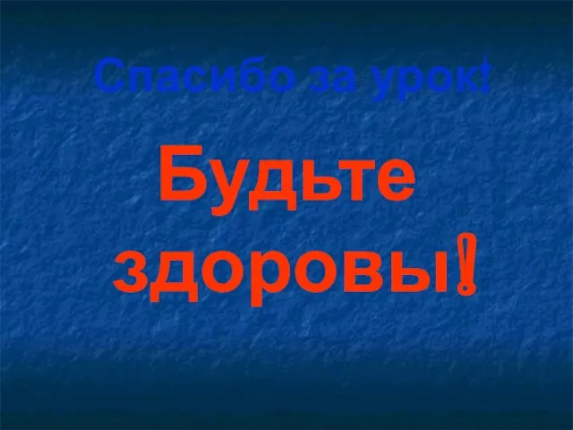 Спасибо за урок! Будьте здоровы!