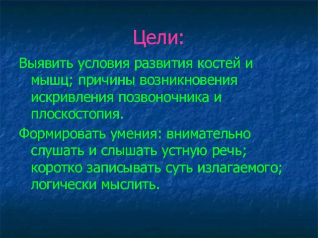 Цели: Выявить условия развития костей и мышц; причины возникновения искривления позвоночника и