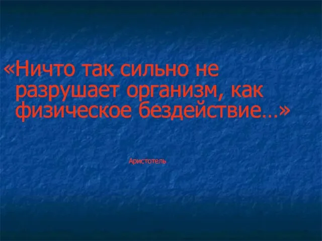 «Ничто так сильно не разрушает организм, как физическое бездействие…» Аристотель