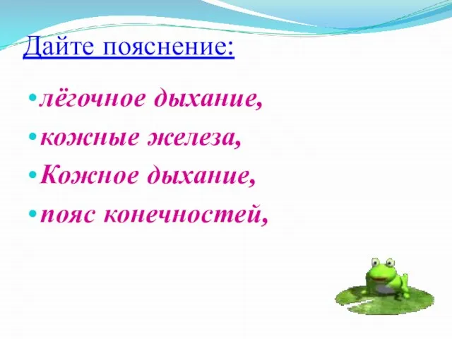 Дайте пояснение: лёгочное дыхание, кожные железа, Кожное дыхание, пояс конечностей,