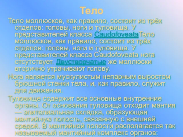 Тело Тело моллюсков, как правило, состоит из трёх отделов: головы, ноги и